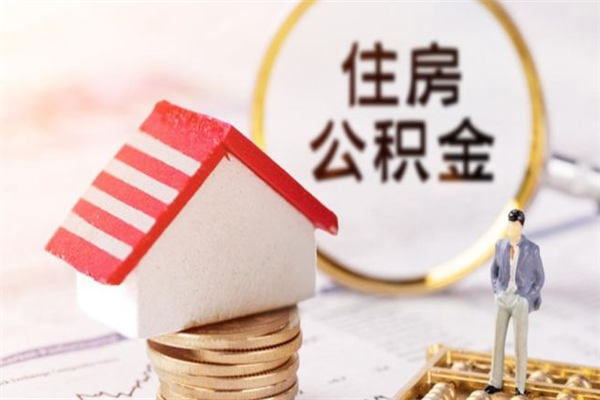 响水公积金离职怎么帮取（住房公积金离职怎么提取钱）